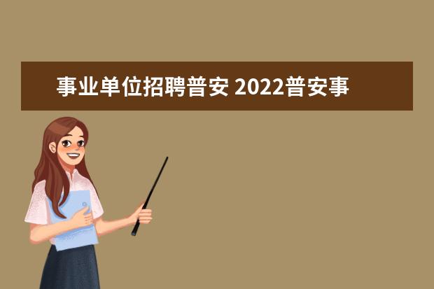 事业单位招聘普安 2022普安事业单位招聘考试时间