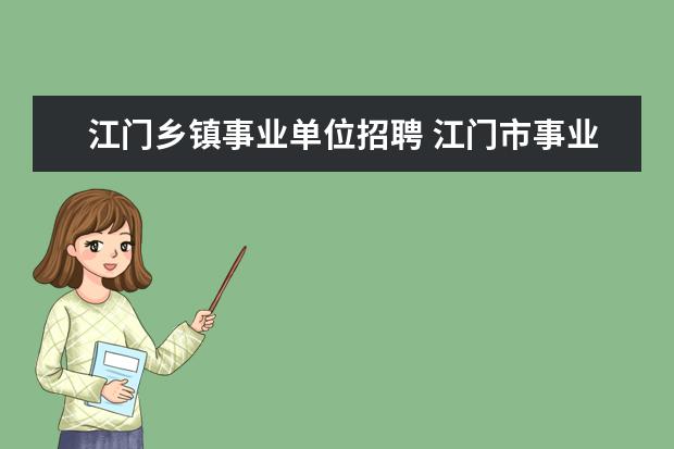 江门乡镇事业单位招聘 江门市事业单位招聘面试统一是用普通话还是用粤语进...