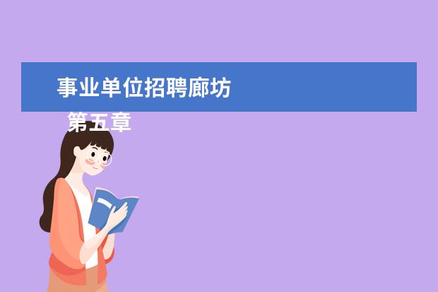 事业单位招聘廊坊 
  第五章  附则