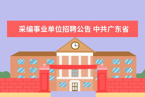 采编事业单位招聘公告 中共广东省广州市委宣传部事业单位招聘简章 - 百度...