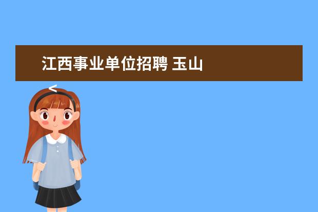 江西事业单位招聘 玉山 
  <strong>
   引进人才简短工作报告四篇
  </strong>