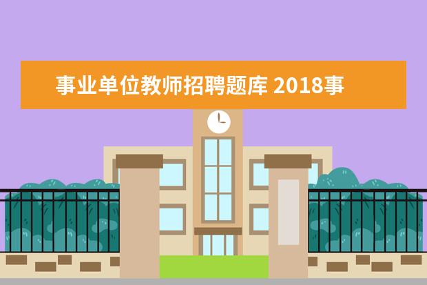 事业单位教师招聘题库 2018事业单位教师招聘考试题库模拟练习题及答案8 - ...