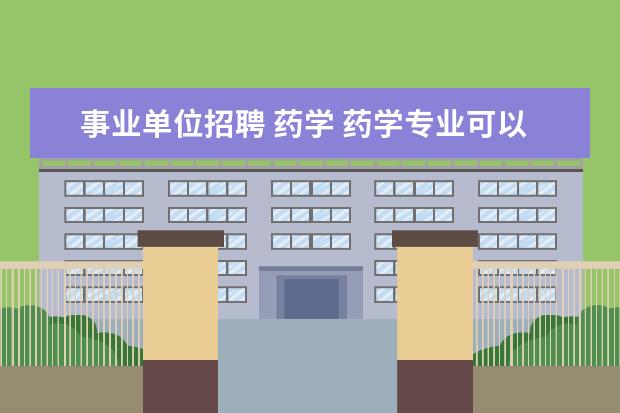 事业单位招聘 药学 药学专业可以考哪些公务员岗位