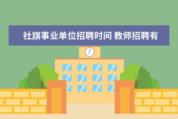 社旗事业单位招聘时间 教师招聘有没有年龄限制?