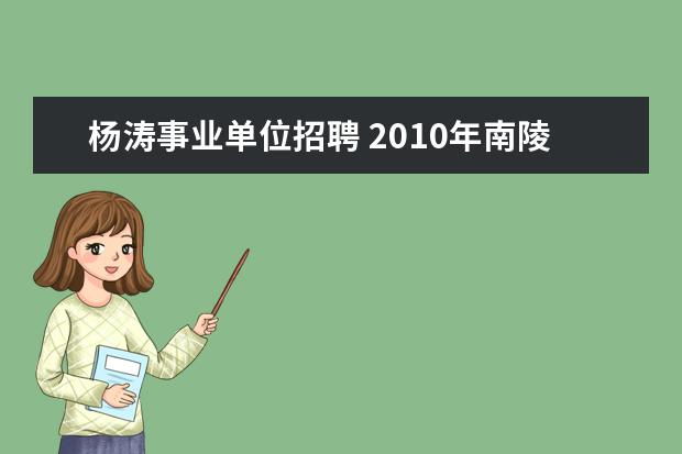 杨涛事业单位招聘 2010年南陵县事业单位录用工作人员名单