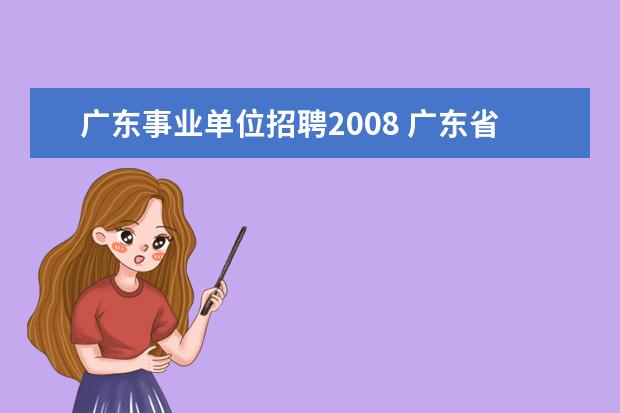 广东事业单位招聘2008 广东省科技人才服务中心2011年招聘公告