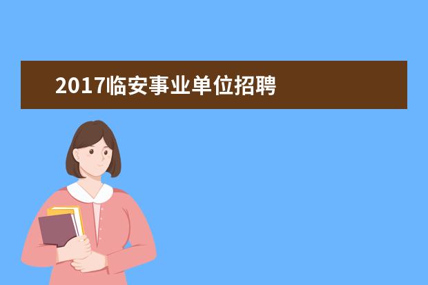 2017临安事业单位招聘 
  社会事业