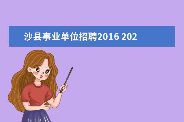 沙县事业单位招聘2016 2021三明沙县事业单位公开招聘编内88人怎么体检? - ...