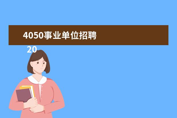 4050事业单位招聘 
  2017年4050人员新政策