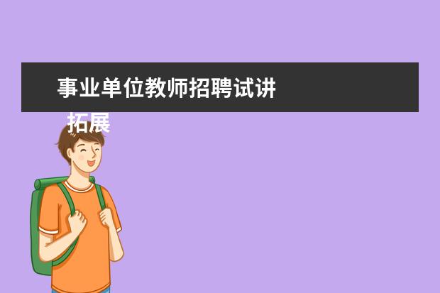 事业单位教师招聘试讲 
  拓展资料：