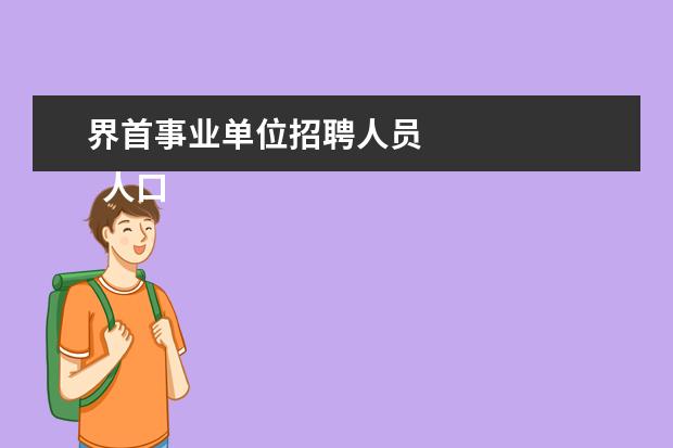 界首事业单位招聘人员 
  人口