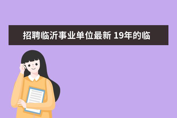 招聘临沂事业单位最新 19年的临沂事业单位的报考条件是什么?