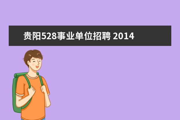 贵阳528事业单位招聘 2014贵州贵阳白云区事业单位招聘考试时间安排? - 百...