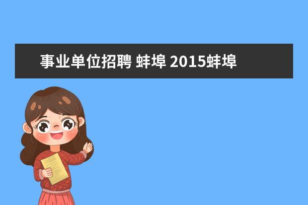 事业单位招聘 蚌埠 2015蚌埠事业单位招聘82人公告?