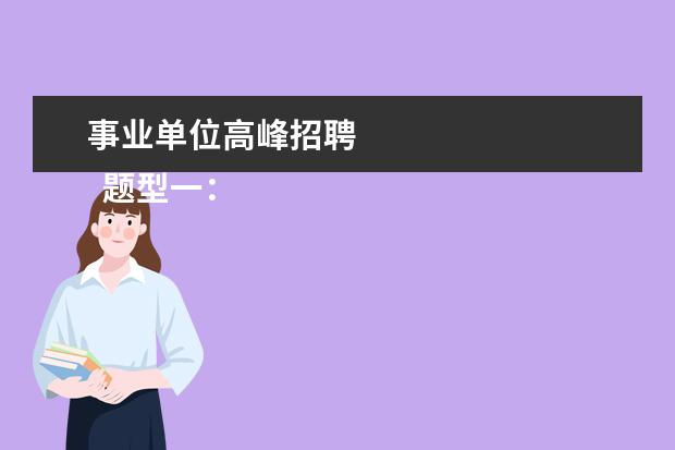 事业单位高峰招聘 
  题型一：图形推理