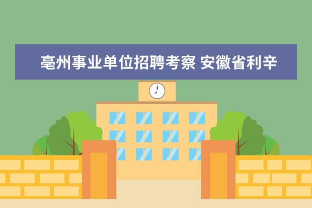 亳州事业单位招聘考察 安徽省利辛县2011年公开招聘事业单位工作人员公告 -...