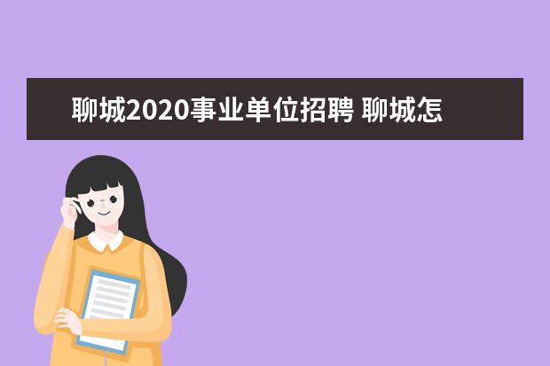 聊城2020事业单位招聘 聊城怎么报考事业单位考试?
