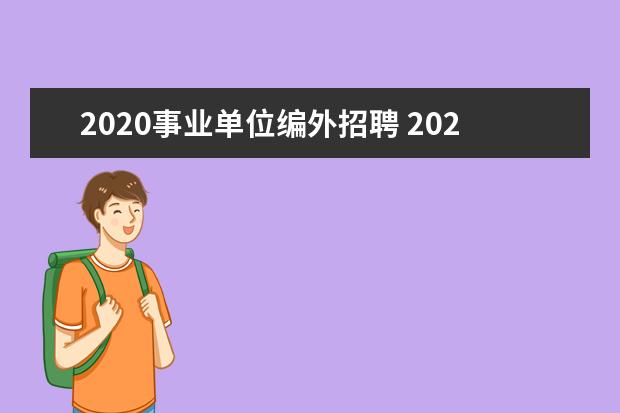 2020事业单位编外招聘 2020年幼儿园招聘编外老师是什么意思?