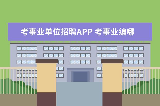 考事业单位招聘APP 考事业编哪个app好用