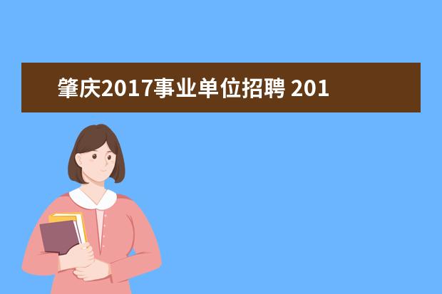 肇庆2017事业单位招聘 2015广东肇庆市四会市事业单位招聘考试大纲? - 百度...