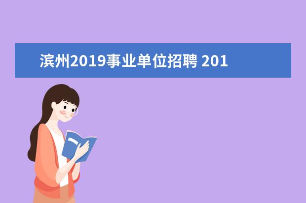 滨州2019事业单位招聘 2019年事业单位考试什么时候开始