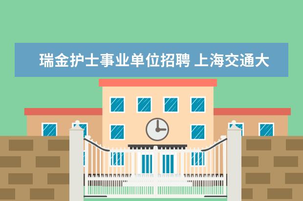 瑞金护士事业单位招聘 上海交通大学医学院工作人员公开招聘公告