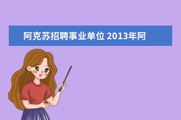 阿克苏招聘事业单位 2013年阿克苏地区事业单位招聘考试考试科目有哪些? ...