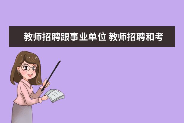 教师招聘跟事业单位 教师招聘和考编有什么区别?