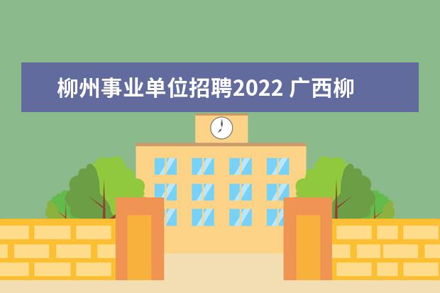 柳州事业单位招聘2022 广西柳城县事业单位什么时候考试