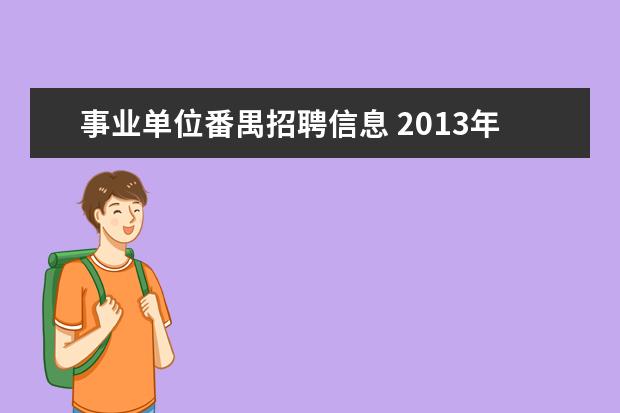 事业单位番禺招聘信息 2013年广东省广州市番禺区救助管理站公开招聘租赁岗...