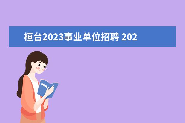 桓台2023事业单位招聘 2020年桓台事业单位招聘考试内容是什么?