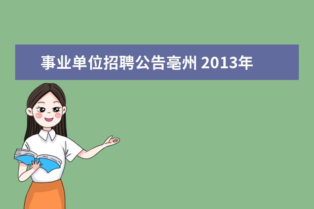 事业单位招聘公告亳州 2013年度安徽省亳州市市直事业单位招聘人员公告 - ...