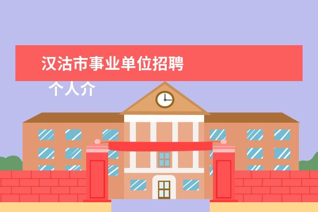 汉沽市事业单位招聘 
  个人介绍信精选篇4