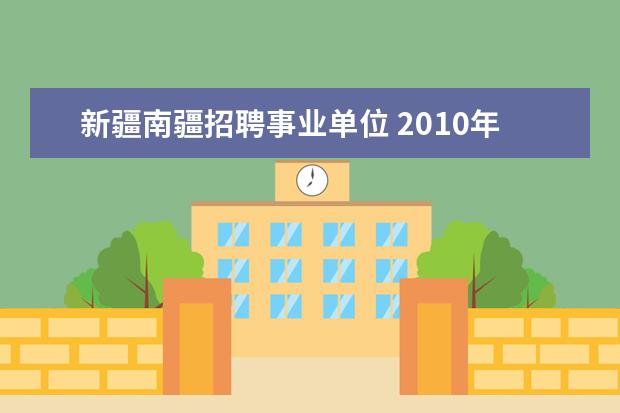 新疆南疆招聘事业单位 2010年新疆和田地区面向社会招聘新农保经办人员工作...