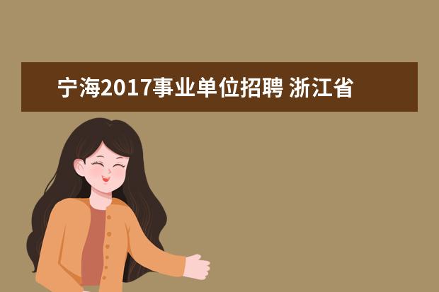 宁海2017事业单位招聘 浙江省事业单位招聘信息:2011年宁海县水务集团招聘...