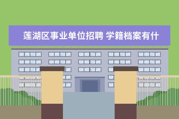 莲湖区事业单位招聘 学籍档案有什么用