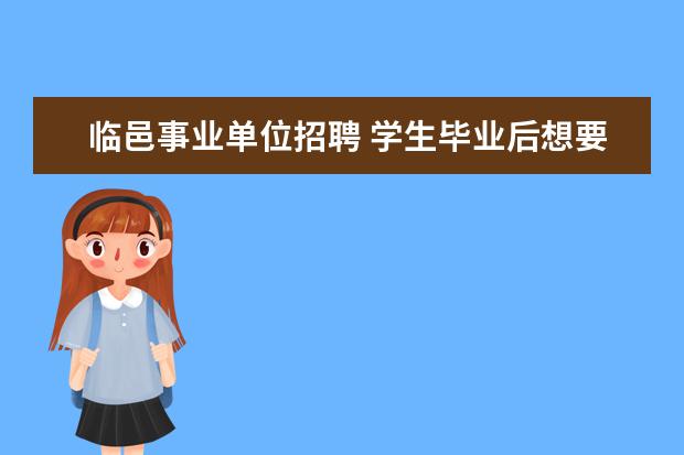 临邑事业单位招聘 学生毕业后想要成为一名医生,需要做好什么准备? - ...