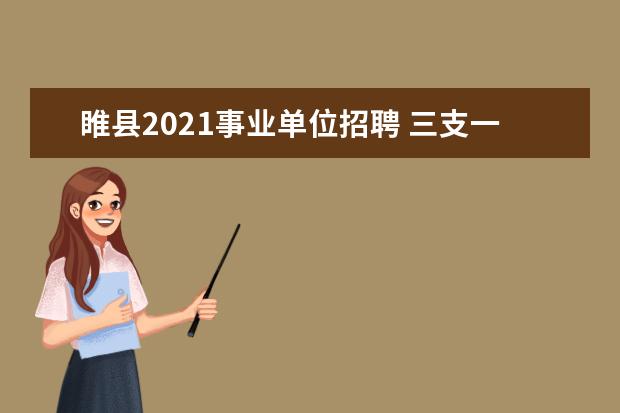 睢县2021事业单位招聘 三支一扶是什么,有啥报考条件?