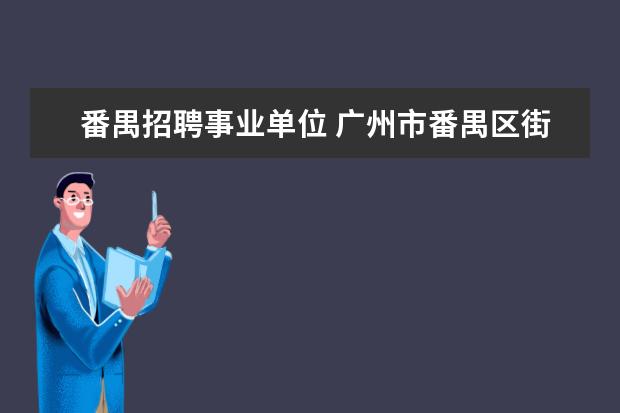 番禺招聘事业单位 广州市番禺区街道合同制工作人员可以直接转事业编制...