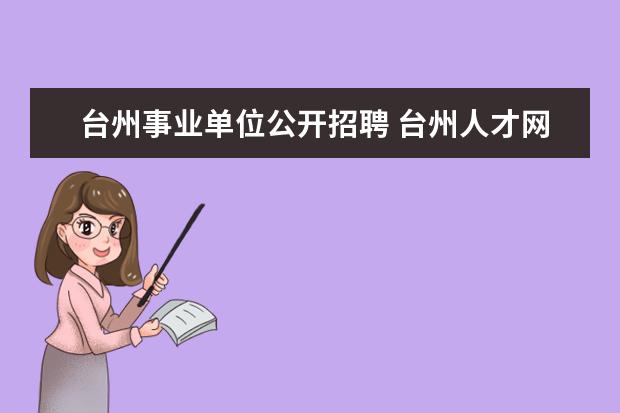 台州事业单位公开招聘 台州人才网:2014下半年浙江台州市属事业单位招聘公...