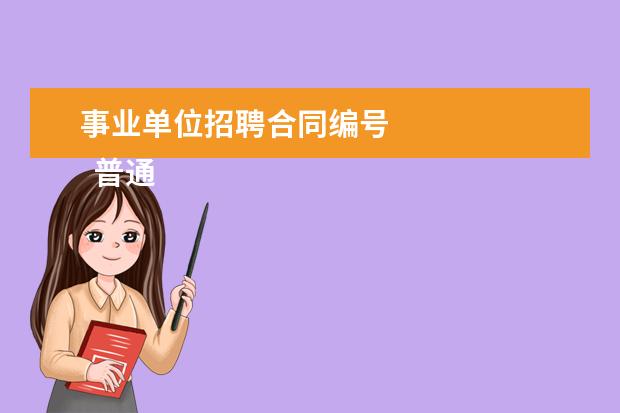 事业单位招聘合同编号 
  普通高等学校毕业就业协议书1