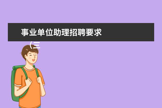 事业单位助理招聘要求 
  （三）拥护中华人民共和国宪法；