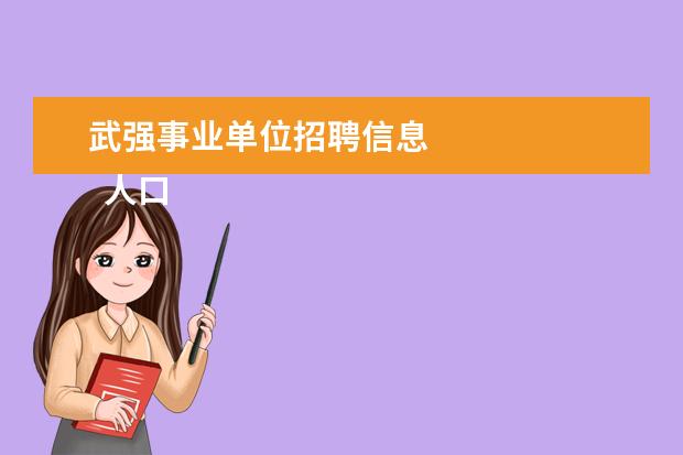 武强事业单位招聘信息 
  人口