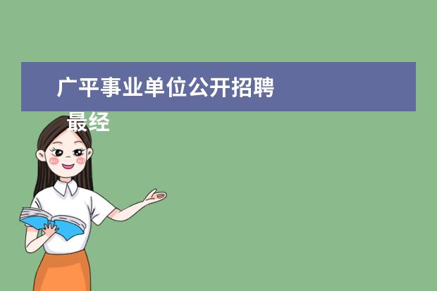 广平事业单位公开招聘 
  最经典的会议纪要5