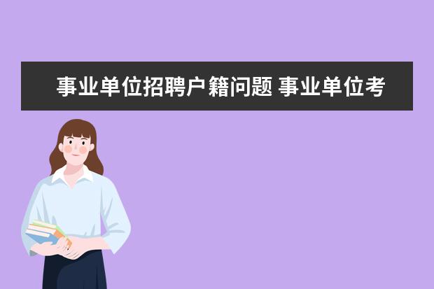 事业单位招聘户籍问题 事业单位考试要求户籍所在地,我要是把户口转过去,也...