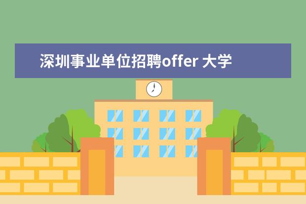 深圳事业单位招聘offer 大学本科毕业后应聘时,一般的期望工资标准是多少? -...