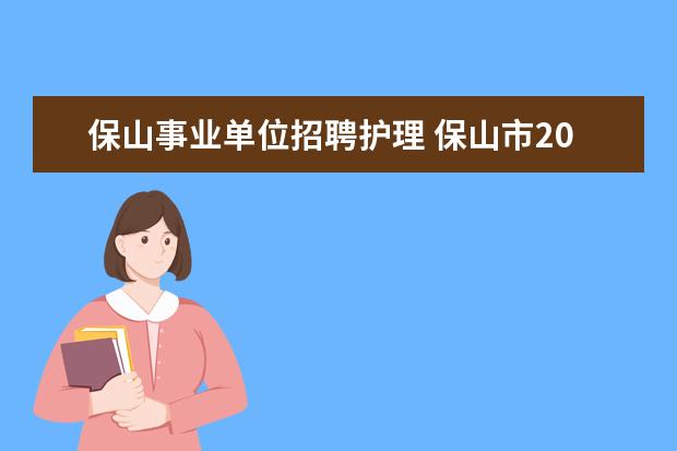 保山事业单位招聘护理 保山市2011年市直事业单位公开招聘人员公告 - 百度...