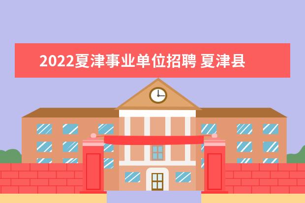 2022夏津事业单位招聘 夏津县多少人口2022