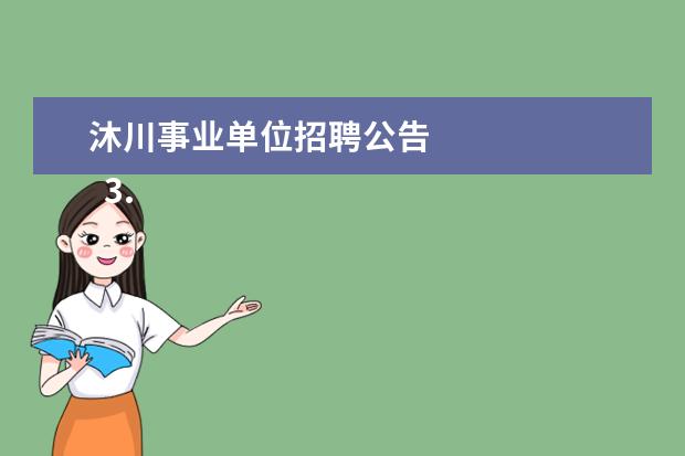 沐川事业单位招聘公告 
  3.嘉兴导游招聘