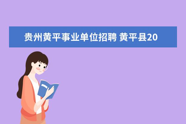 贵州黄平事业单位招聘 黄平县2009年事业单位公开招聘工作人员计划表 - 百...